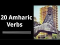 Learn Amharic - 20 Verbs in Amharic!