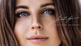 Наталия Власова - Любовь и время