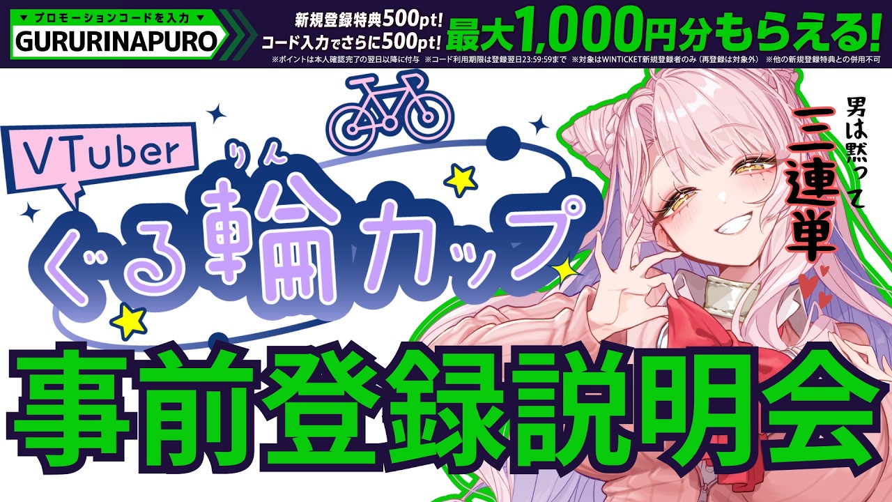 【WINTICKET】集まれ！男は黙って3連単！一緒に勉強！事前登録説明会【PR / #ぐる輪カップ 】 #初見歓迎　#視聴者参加型 【VTuber/愛神アプロ】