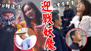 EP309預告│鍾軍清醒！鍾道馗現身應戰黑化麗萍；重仁奪回黑書、掐脖靜玉一屍兩命