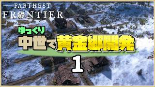 【Farthest Frontier】ゆっくり中世で黄金郷開発 ＃1【ゆっくり実況】