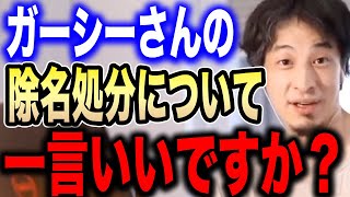 【ひろゆき】除名処分を受け刑事告訴もされたガーシー議員について言及するひろゆき【切り抜き 論破 ひろゆき切り抜き hiroyuki NHK党 立花孝志党首 参議院 逮捕】