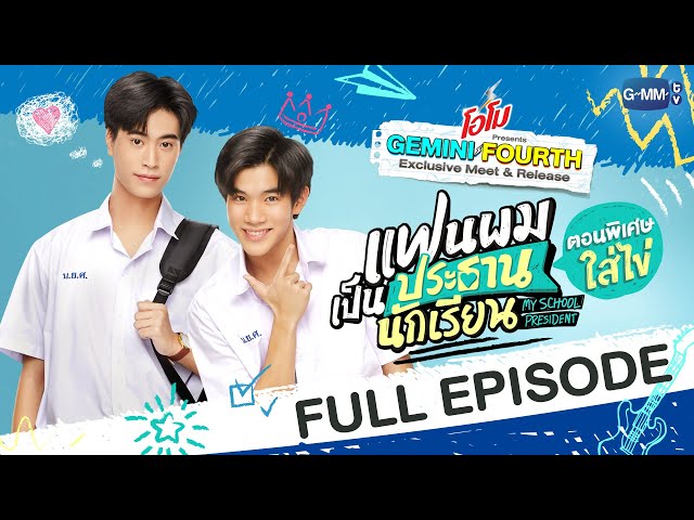[Eng Sub] แฟนผมเป็นประธานนักเรียน My School President ตอนพิเศษใส่ไข่