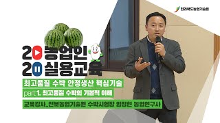 [ 최고품질 수박 안정생산 핵심기술 ] part 1.  최고품질 수박의 기본적 이해