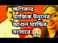ম্যান্ডি ও স্যান্ডির সংসারে তুমুল অশ�