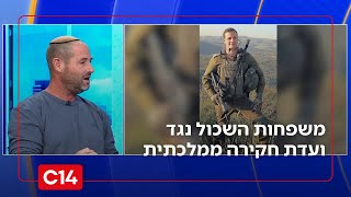 "הם עושים דווקא": אביו של סא"ל יהונתן צור הי"ד נגד ועדת חקירה ממלכתית (חדשות ערוץ 14) - התמונה מוצגת ישירות מתוך אתר האינטרנט יוטיוב. זכויות היוצרים בתמונה שייכות ליוצרה. קישור קרדיט למקור התוכן נמצא בתוך דף הסרטון