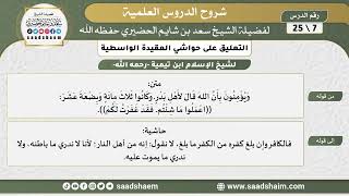 التعليق على حواشي العقيدة الواسطية (07) الشرح الأول - الشيخ سعد بن شايم الحضيري image