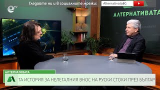 АЛТЕРНАТИВАТА С ИЛИЯН ВАСИЛЕВ | 19.05.2023