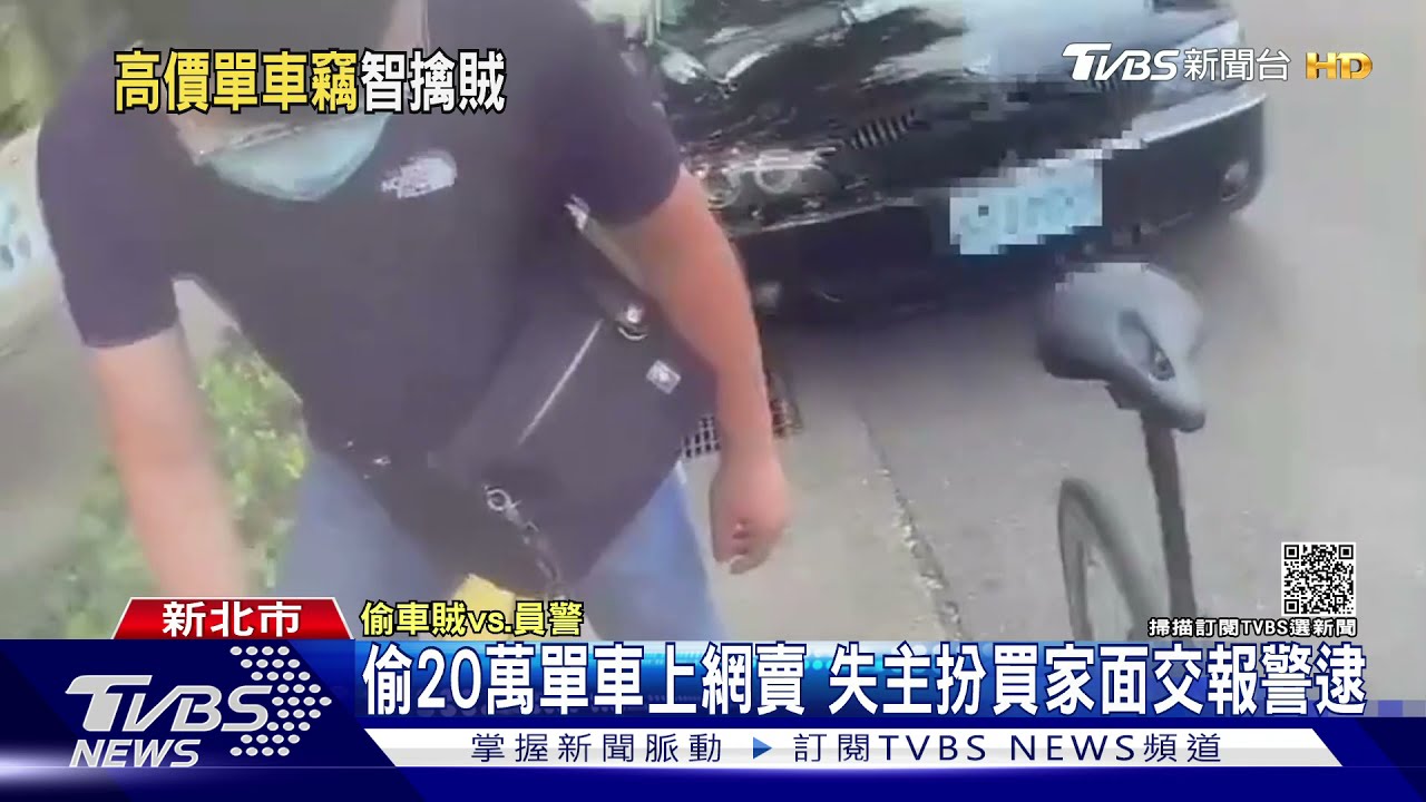 偷20萬單車上網賣　失主扮買家面交報警逮