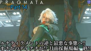【実況】アンドロイドの少女を背負って、地球を目指す旅人 PRAGMATA【プラグマタ】 Part 14【だいP】