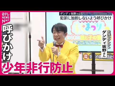 【少年非行防止を呼びかけ】ダンディ坂野さんら 東京・武蔵村山市