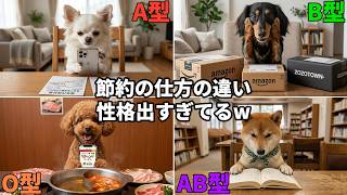 【血液型あるある】AI犬たちの節約術が性格出すぎてるw
