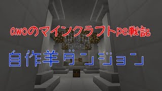 【Minecraft PE】 自作羊ダンジョン