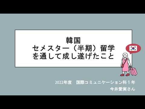 【清泉女学院大学】国際コム　セメスター留学〔ソウル〕