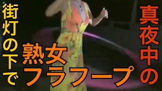 【熟女フラフープ】1000通目の手紙