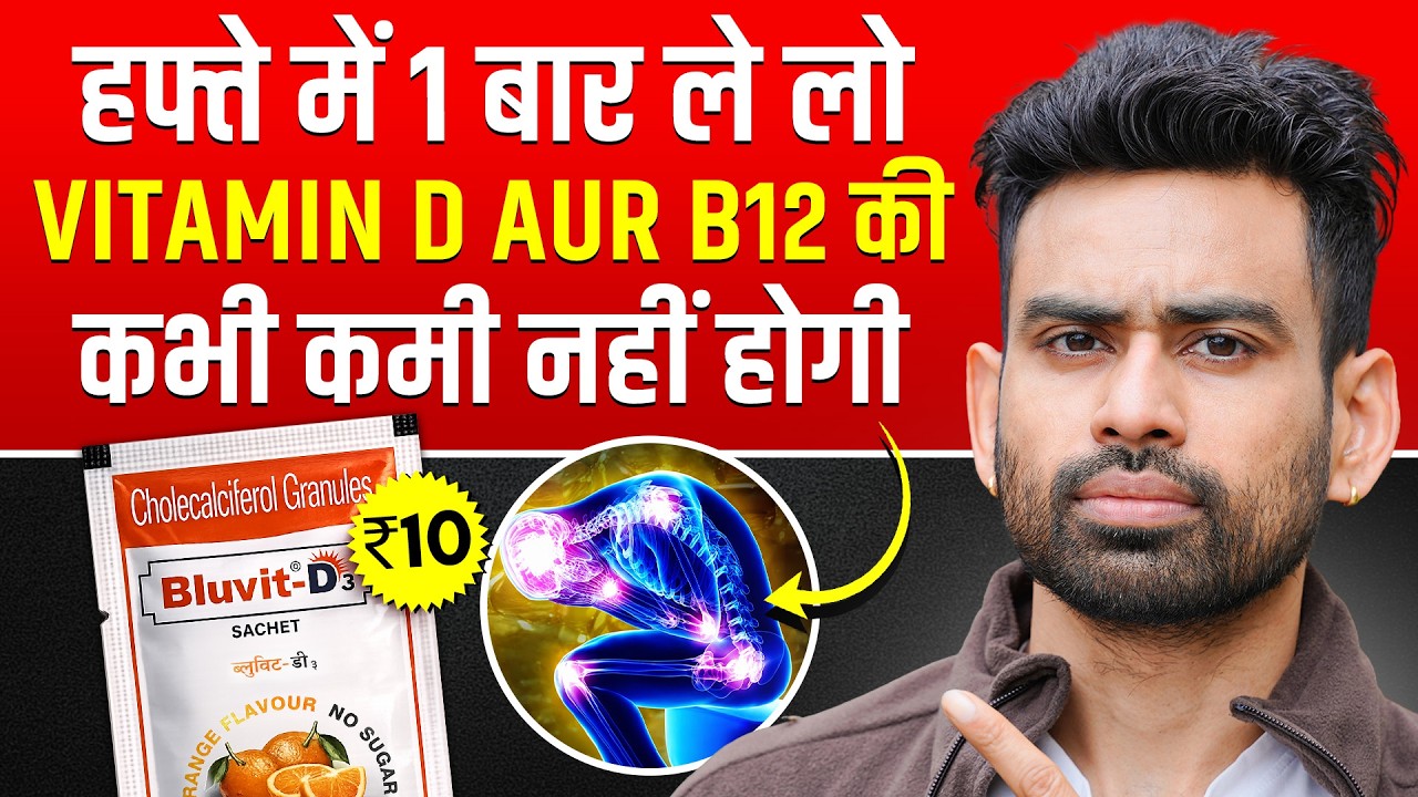 VITAMIN D और B12 की कमी कभी नहीं होगी — बस इतना कर लो | Fit Tuber Hindi