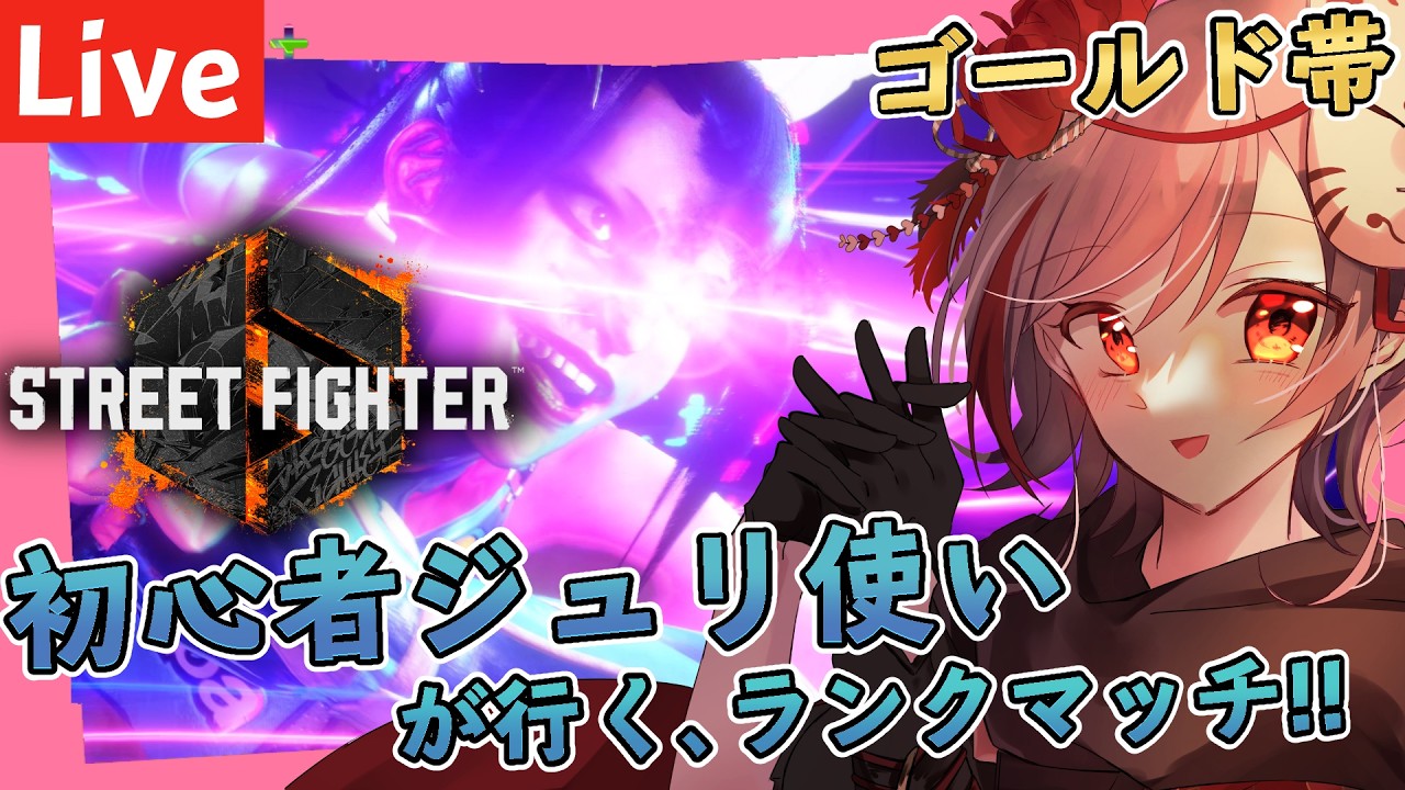 【#スト6】そろそろプラチナの壁を越えたいゴールド帯のCジュリの指の運動【#ジュリ】#Vtuber