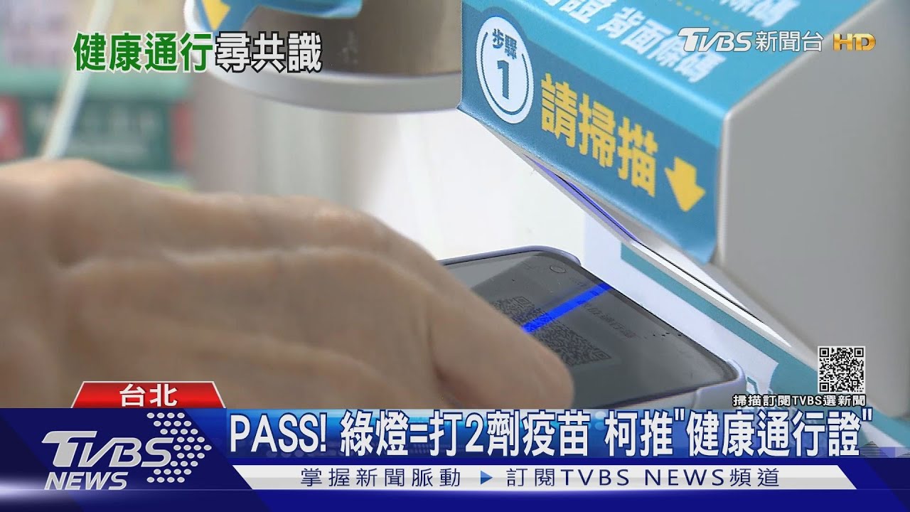 PASS!綠燈等於打2劑疫苗 柯文哲推「健康通行證」