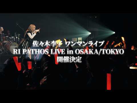 佐々木李子ワンマンライブ「RI PATHOS LIVE in OSAKA／TOKYO 」LIVE告知 ～Daydreamin’ ver.～