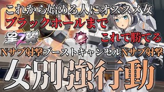 【星の翼】無課金で勝つための女別強行動！パンツ丸見え女の自衛力を爆上げするためのNサブ射撃ブーストキャンセルNサブ射撃【轟雷改】