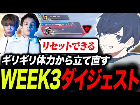 【ALGS WEEK3】苦戦するもギリギリの状態から立て直すTIE【APEX/TIE/Umi/Ftyan/Peace】