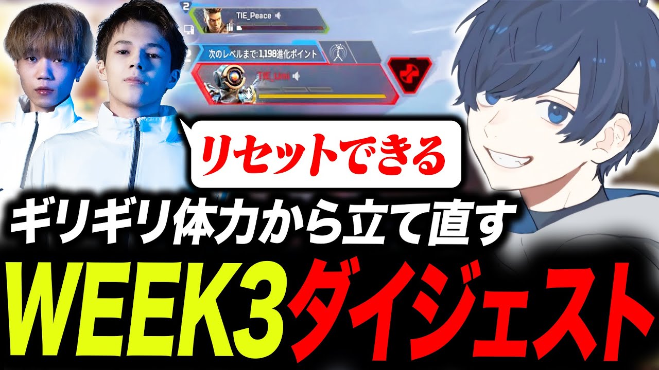 【ALGS WEEK3】苦戦するもギリギリの状態から立て直すTIE【APEX/TIE/Umi/Ftyan/Peace】