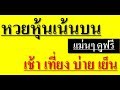 หวย หุ้น วัน นี้