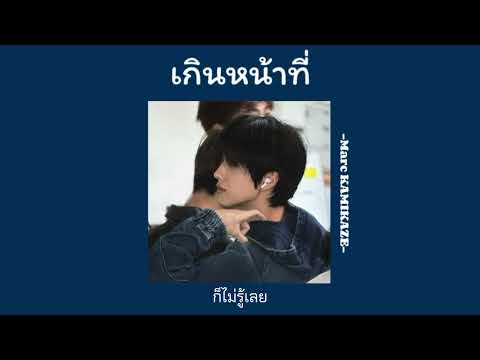 [เนื้อเพลง] เกินหน้าที่ (Can I) - Marc KAMIKAZE