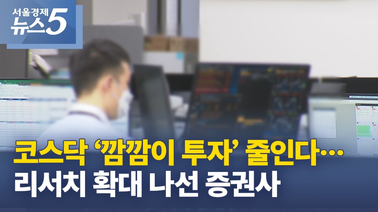 코스닥 '깜깜이 투자' 줄인다…리서치 확대 나선 증권사