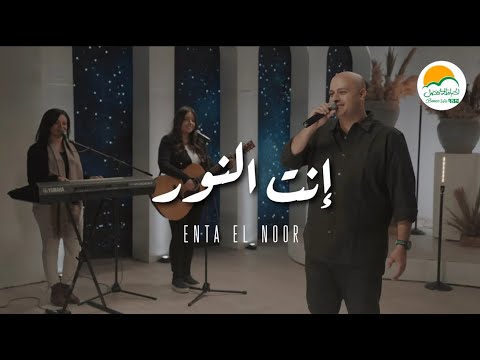 ترنيمة انت النور - ترانيم الحياة الافضل رايز | ترانيم - Better Life Rise