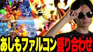 【22.6】こちらお通しのあしもファルコンです【スマブラSP】