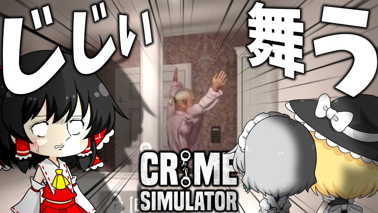 宿敵じじいとの対決。 part3【Crime Simulator】【ゆっくり実況】