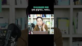 지식산업센터 폭탄.. 진짜 큰일이다, 어쩌냐..