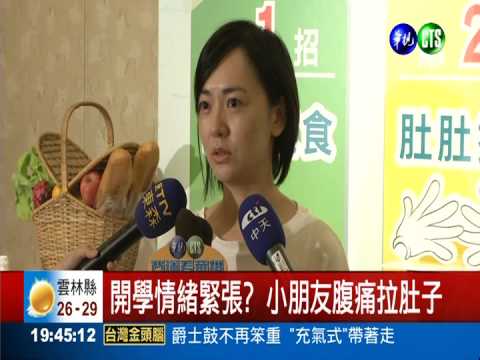 開學頻拉肚子? 教您改善腸胃機能