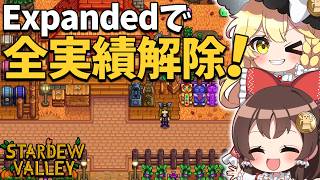 大型MOD【SVE】の世界でついにパーフェクション100％達成！全実績解除＆牧場紹介で締めくくる最終回！【ゆっくり実況】【Stardew Valley Expanded】part16