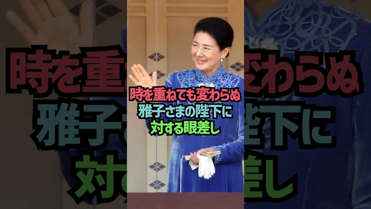 時を重ねても変わらぬ雅子さまの陛下に対する眼差し#shorts