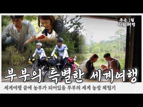 이 부부의 특별한 세계여행