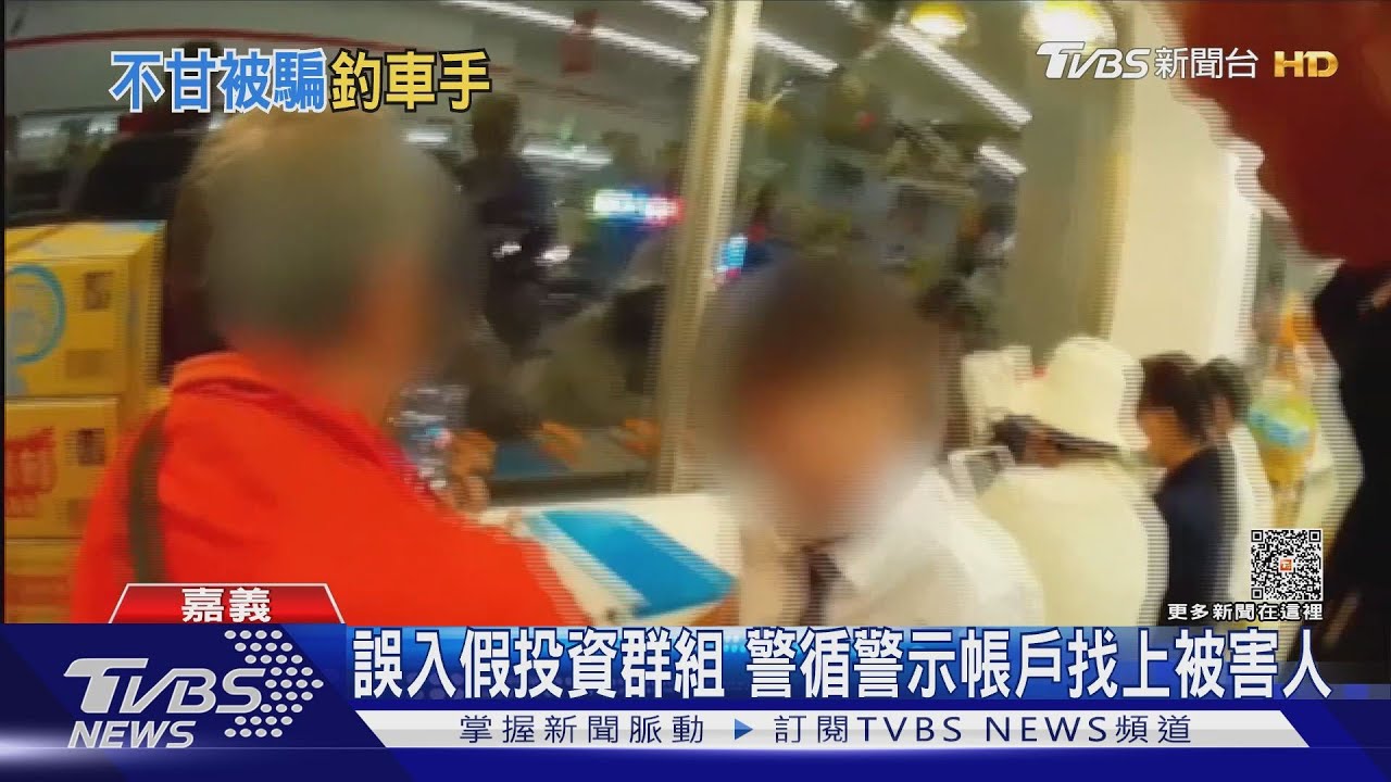 匯75萬被騙心不甘!男子上演復仇記 配合警方釣出5車手