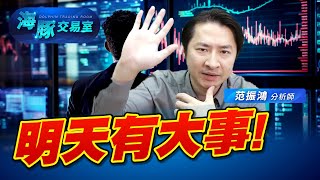 明天有大事! (圖)