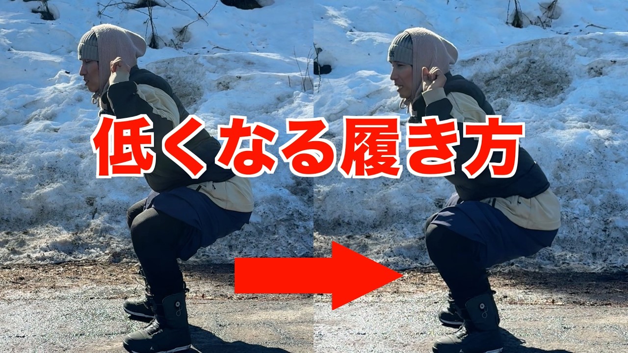 【スクワット理論】低いカービングが出来るブーツの履き方について