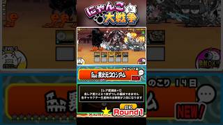 各レア事一体ずつしか生産出来ない！？異次元コロシアム《Round1》に挑戦！ #にゃんこ大戦争