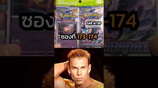 พรี่คาซึยะจะให้โชคมั้ย☺️|ภารกิจSAR 100ใบ ซองที่ 173-174 #shorts #เปิดการ์ด #การ์ดโปเกมอน #pokemontcg
