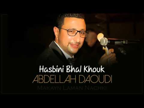 Abdellah Daoudi - Hasbini Bhal Khouk (Official Audio) | 2010 | عبدالله الداودي - حسبيني بحال خوك