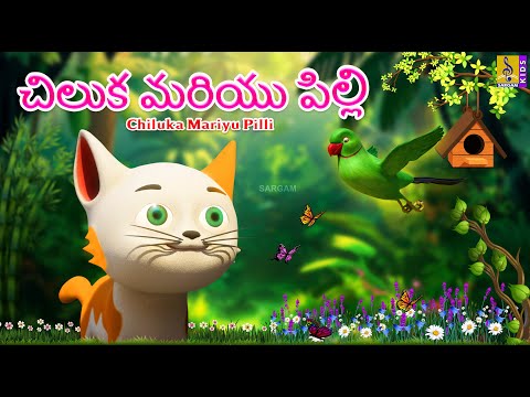 చిలుక మరియు పిల్లి | Telugu Kids Cartoon Stories | Chiluka Mariyu Pilli #cartoon #telugu #story Teluguvoice