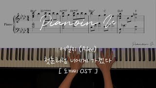 [도깨비 OST ] 에일리 (Ailee) - 첫눈처럼 너에게 가겠다 (I will go to you like the first snow) / Piano Cover / Sheet