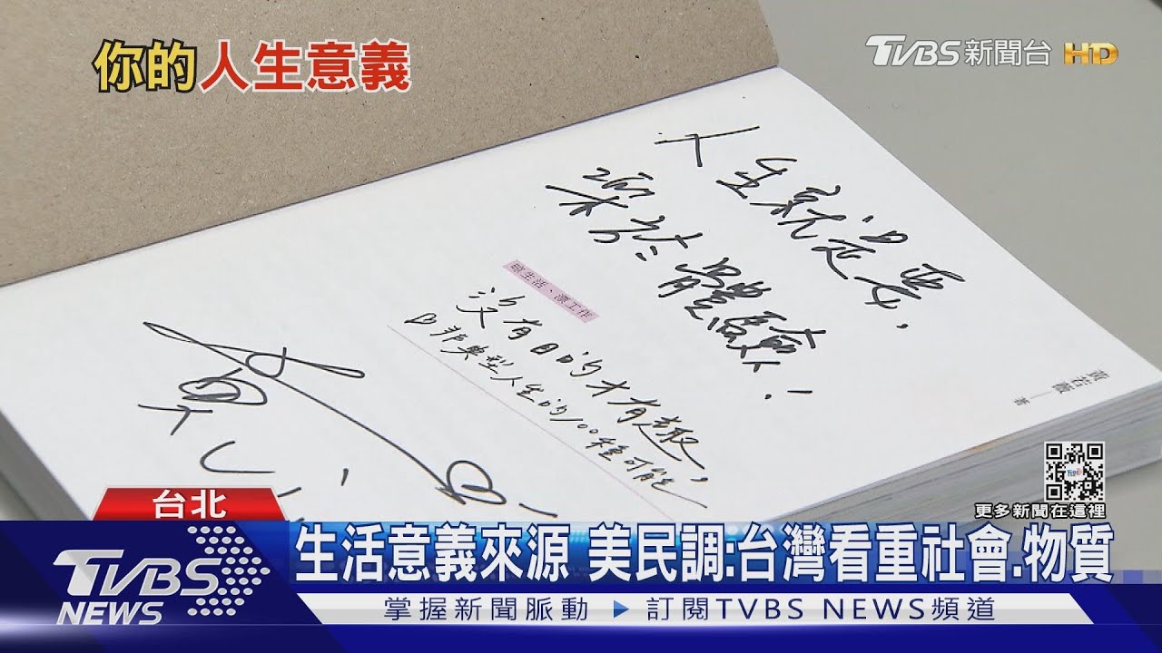 怎麼的人生才有意義?台灣人的答案不是家庭也非工作 而是