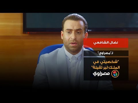 نضال الشافعي لـ"مصراوي" "شخصيتي في الملك لير تقيلة"