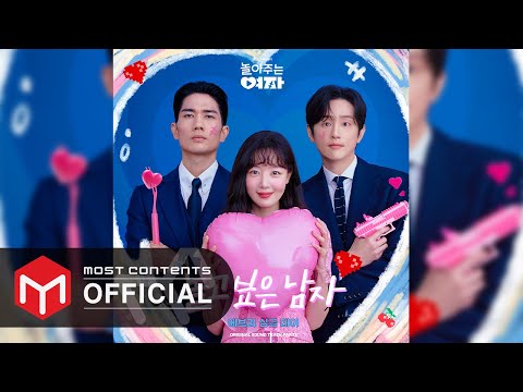 Video thumbnail for 놀고싶은 남자 (My Sweet Mobster)