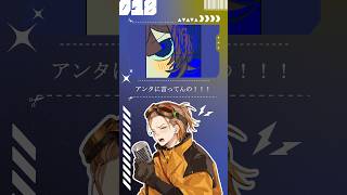 【歌ってみた】アンタに言ってんの！！！【お冷や】#アンタに言ってんの #ぴーなた #歌ってみた #歌い手 #cover