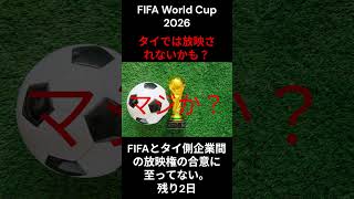 タイで2026サッカーW杯が見れないって本当⁉️